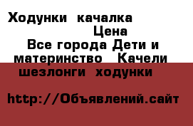 Ходунки -качалка Happy Baby Robin Violet › Цена ­ 2 500 - Все города Дети и материнство » Качели, шезлонги, ходунки   